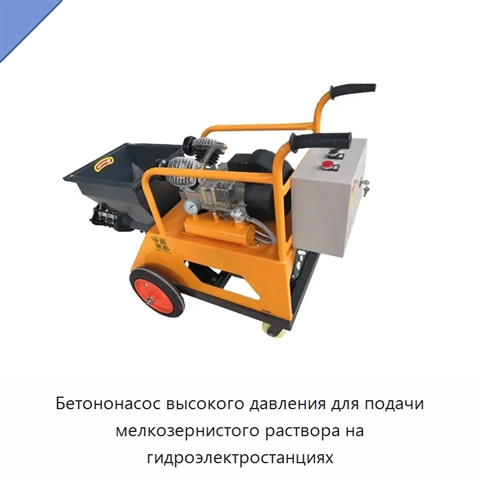 Бетононасос высокого давления для подачи мелкозернистого раствора на гидроэлектростанциях