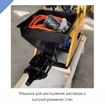 Машина для распыления раствора и оштукатуривания стен