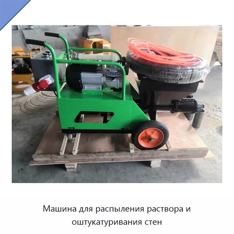 Машина для распыления раствора и оштукатуривания стен