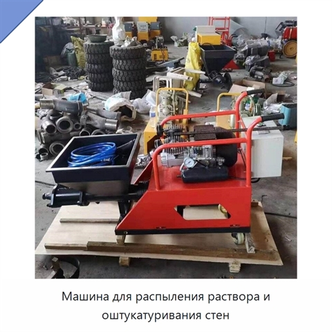 Машина для распыления раствора и оштукатуривания стен