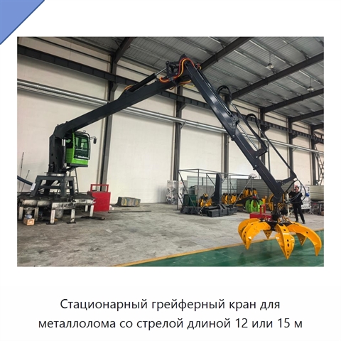 Стационарный грейферный кран для металлолома со стрелой длиной 12 или 15 м
