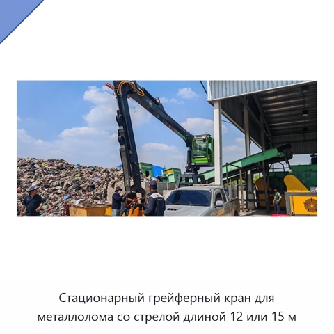 Стационарный грейферный кран для металлолома со стрелой длиной 12 или 15 м