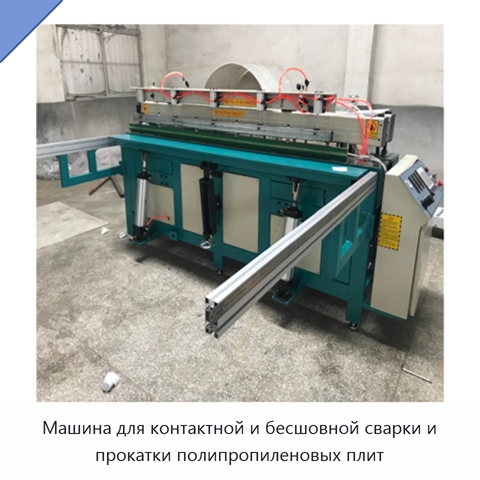 Машина для контактной и бесшовной сварки и прокатки полипропиленовых плит