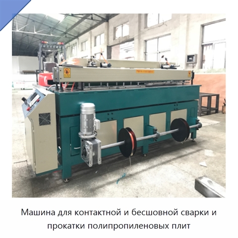 Машина для контактной и бесшовной сварки и прокатки полипропиленовых плит