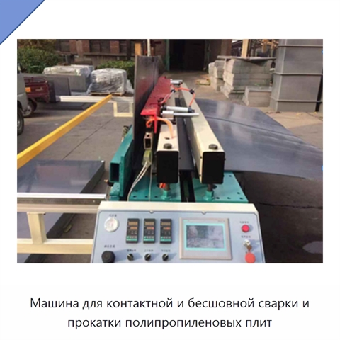 Машина для контактной и бесшовной сварки и прокатки полипропиленовых плит