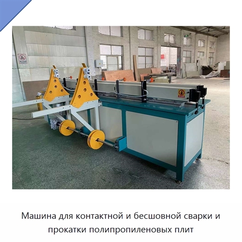 Машина для контактной и бесшовной сварки и прокатки полипропиленовых плит