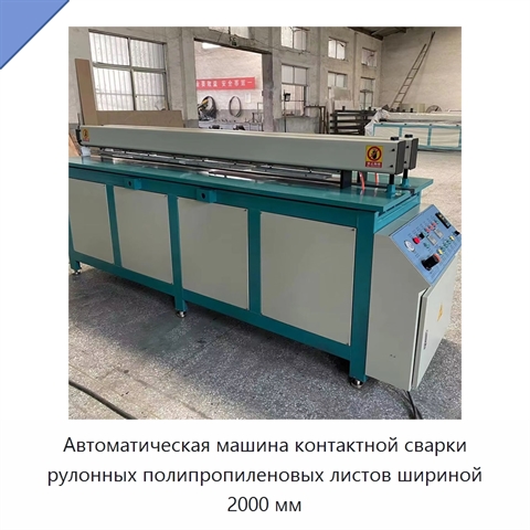 Автоматическая машина контактной сварки рулонных полипропиленовых листов шириной 2000 мм
