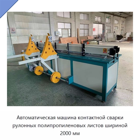 Автоматическая машина контактной сварки рулонных полипропиленовых листов шириной 2000 мм