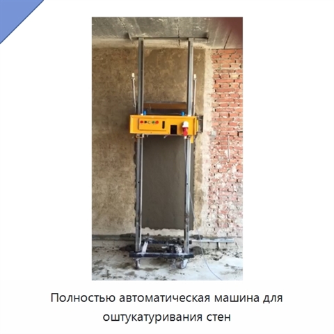 Полностью автоматическая машина для оштукатуривания стен