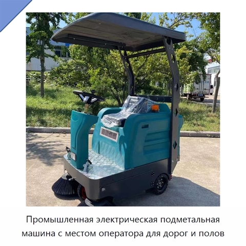Промышленная электрическая подметальная машина с местом оператора для дорог и полов