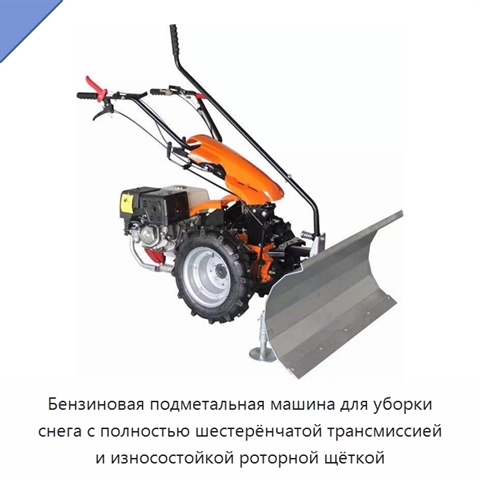 Бензиновая подметальная машина для уборки снега с полностью шестерёнчатой трансмиссией и износостойкой роторной щёткой
