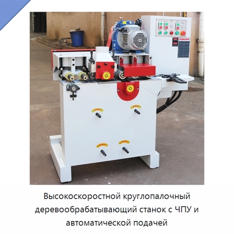 Высокоскоростной круглопалочный деревообрабатывающий станок с ЧПУ и автоматической подачей