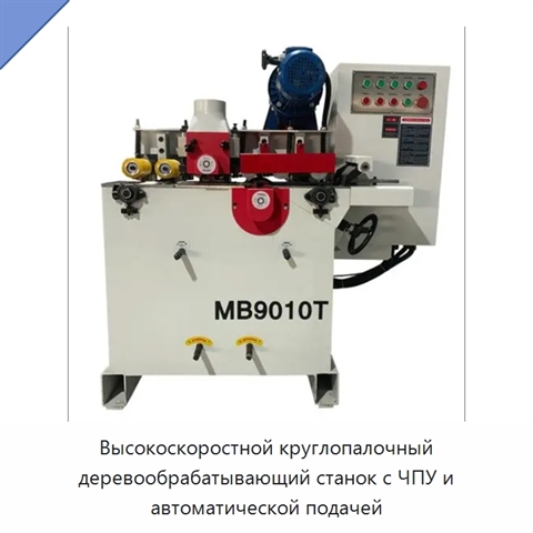 Высокоскоростной круглопалочный деревообрабатывающий станок с ЧПУ и автоматической подачей