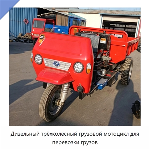 Дизельный трёхколёсный грузовой мотоцикл для перевозки грузов