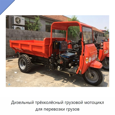 Дизельный трёхколёсный грузовой мотоцикл для перевозки грузов