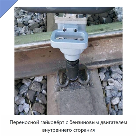 Переносной гайковёрт с бензиновым двигателем внутреннего сгорания