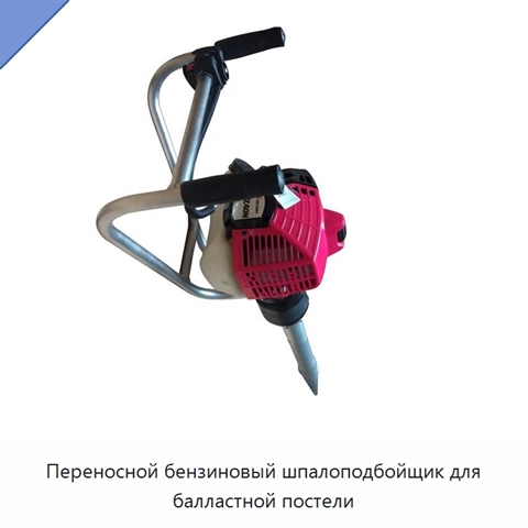Переносной бензиновый шпалоподбойщик для балластной постели