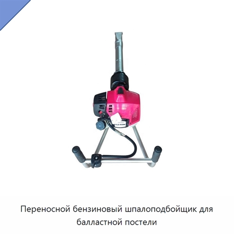 Переносной бензиновый шпалоподбойщик для балластной постели