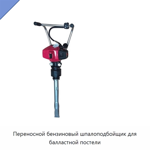 Переносной бензиновый шпалоподбойщик для балластной постели