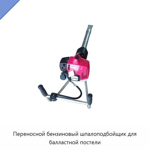 Переносной бензиновый шпалоподбойщик для балластной постели