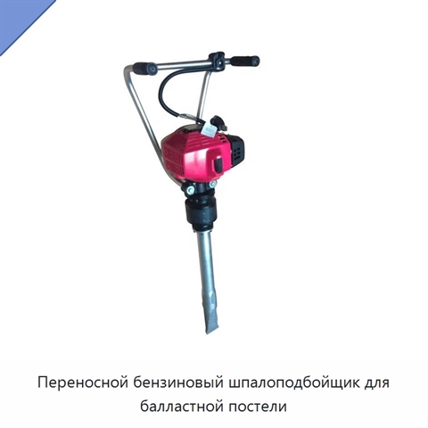 Переносной бензиновый шпалоподбойщик для балластной постели