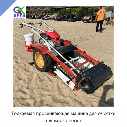 Толкаемая просеивающая машина для очистки пляжного песка
