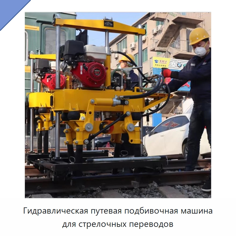 Гидравлическая путевая подбивочная машина для стрелочных переводов