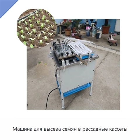 Машина для высева семян в рассадные кассеты