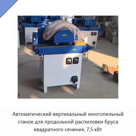 Автоматический вертикальный многопильный станок для продольной распиловки бруса квадратного сечения, 7,5 кВт