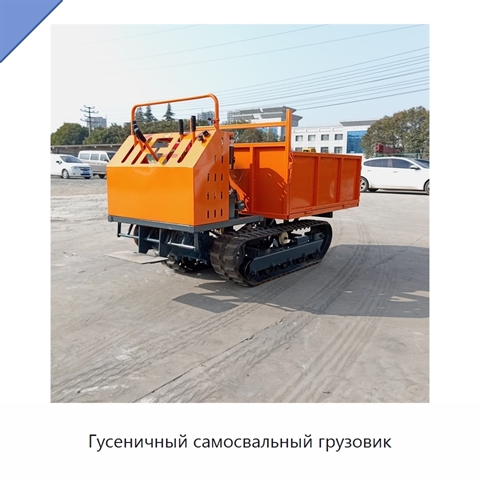 Гусеничный самосвальный грузовик