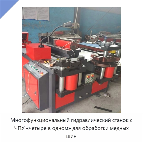 Многофункциональный гидравлический станок с ЧПУ «четыре в одном» для обработки медных шин