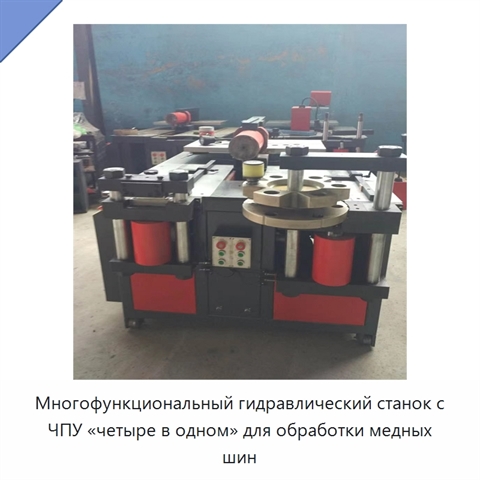 Многофункциональный гидравлический станок с ЧПУ «четыре в одном» для обработки медных шин