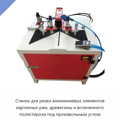 Станок для резки алюминиевых элементов картинных рам, древесины и вспененного полистирола под произвольным углом
