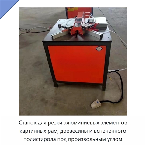 Станок для резки алюминиевых элементов картинных рам, древесины и вспененного полистирола под произвольным углом