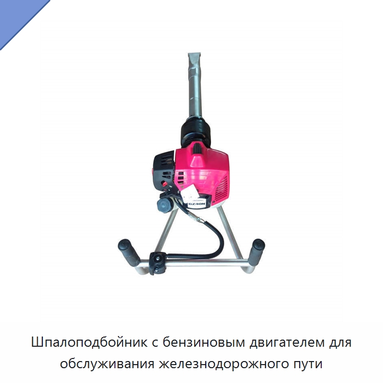Шпалоподбойник с бензиновым двигателем для обслуживания железнодорожного пути