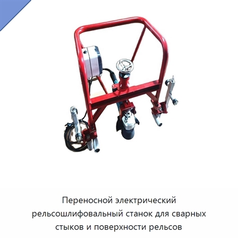 Переносной электрический рельсошлифовальный станок для сварных стыков и поверхности рельсов