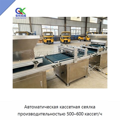 Автоматическая кассетная сеялка производительностью 500–600 кассет/ч