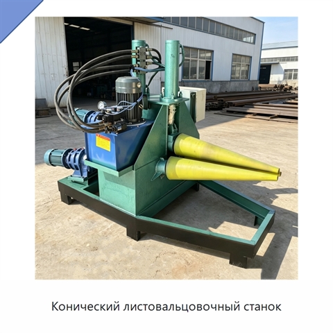 Конический листовальцовочный станок