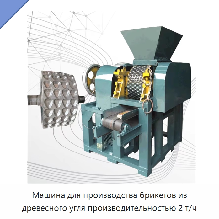 Машина для производства брикетов из древесного угля производительностью 2 т/ч — Горнодобывающее оборудование