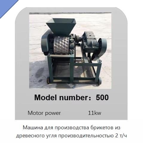 Машина для производства брикетов из древесного угля производительностью 2 т/ч
