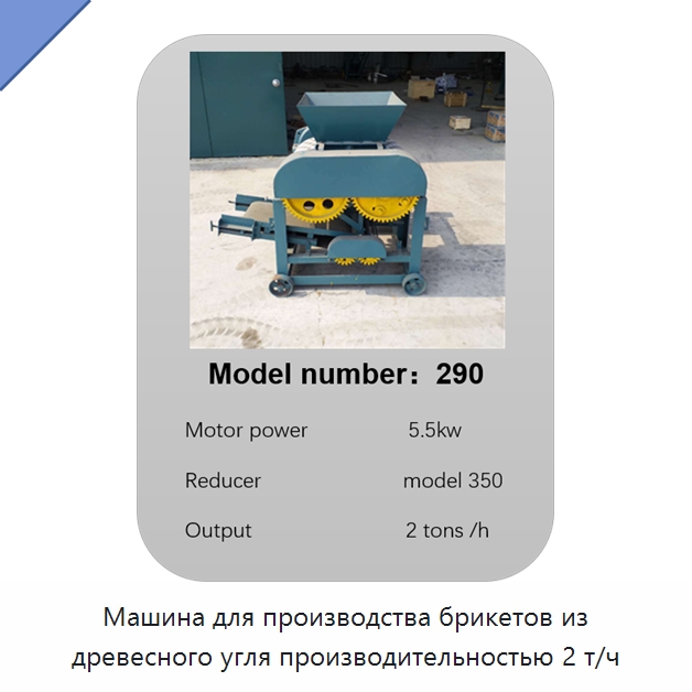 Машина для производства брикетов из древесного угля производительностью 2 т/ч