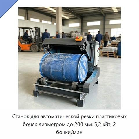 Станок для автоматической резки пластиковых бочек диаметром до 200 мм, 5,2 кВт, 2 бочки/мин