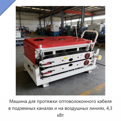 Машина для протяжки оптоволоконного кабеля в подземных каналах и на воздушных линиях, 4,3 кВт