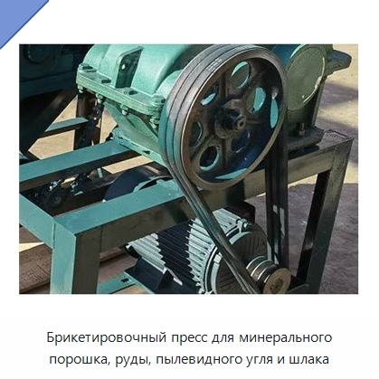 Брикетировочный пресс для минерального порошка, руды, пылевидного угля и шлака