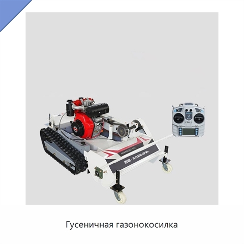Гусеничная газонокосилка