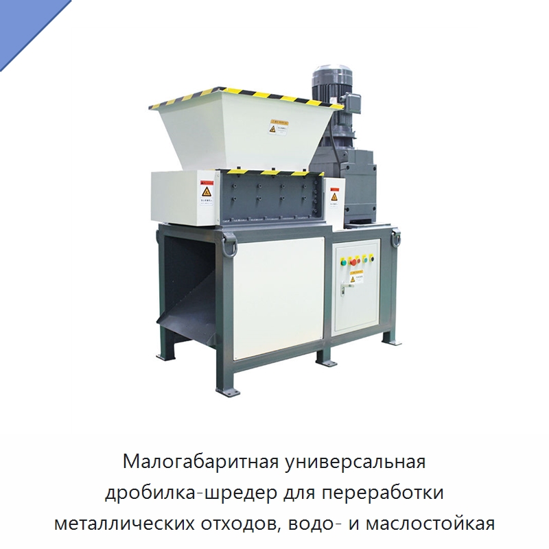 Малогабаритная универсальная дробилка-шредер для переработки металлических отходов, водо- и маслостойкая — Оборудование для переработки металлолома