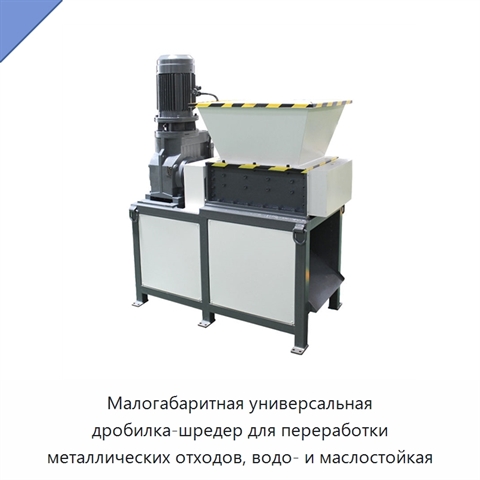 Малогабаритная универсальная дробилка-шредер для переработки металлических отходов, водо- и маслостойкая