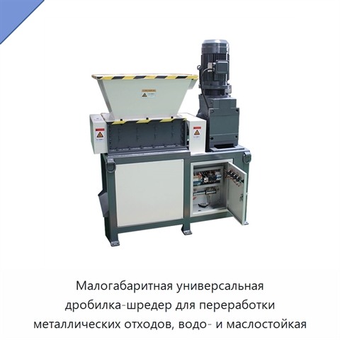 Малогабаритная универсальная дробилка-шредер для переработки металлических отходов, водо- и маслостойкая