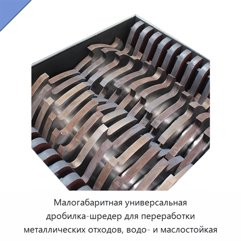Малогабаритная универсальная дробилка-шредер для переработки металлических отходов, водо- и маслостойкая