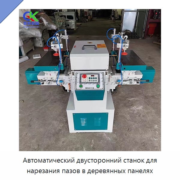 Автоматический двусторонний станок для нарезания пазов в деревянных панелях